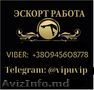 Вакансия Эскорт Бельцы оплата ежедневно. Работа Молдова.